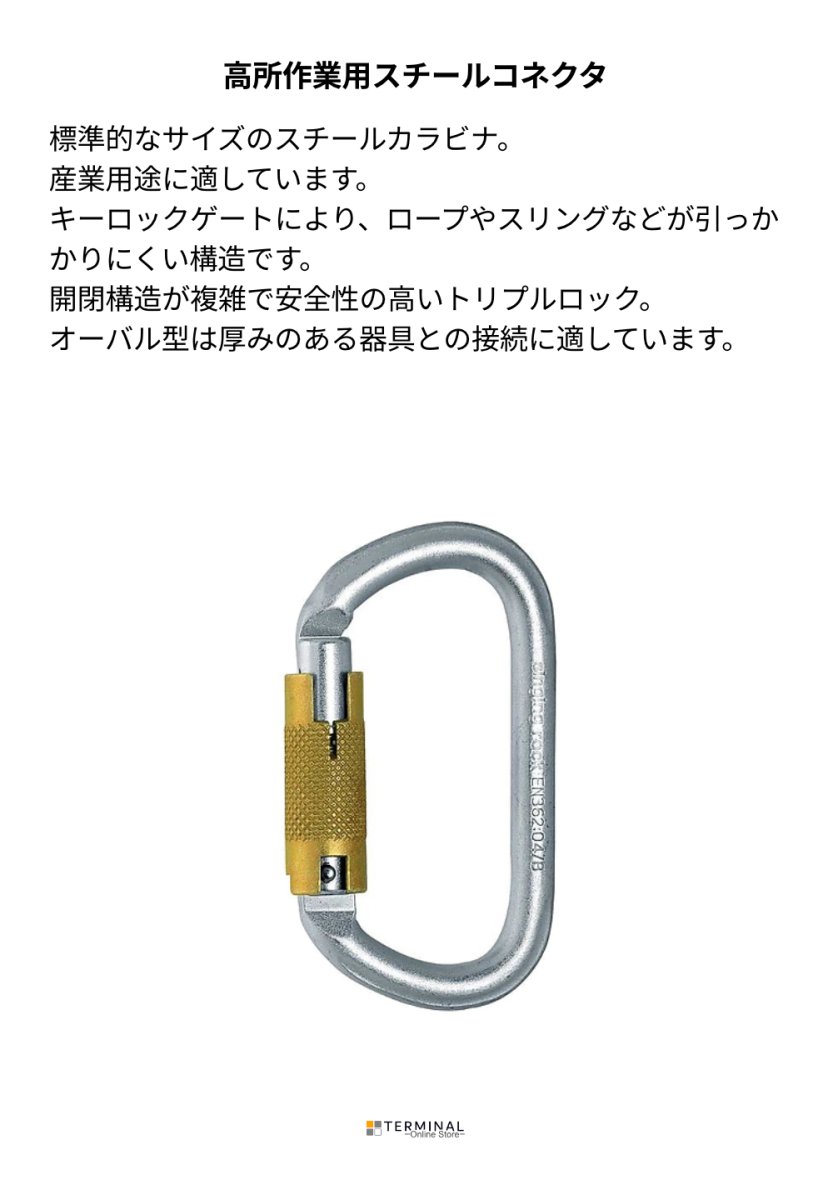 singing rock Oval Steel Connector Triple Lock シンギングロック オーバル スチールコネクター トリプルロック K4241ZO07 概要