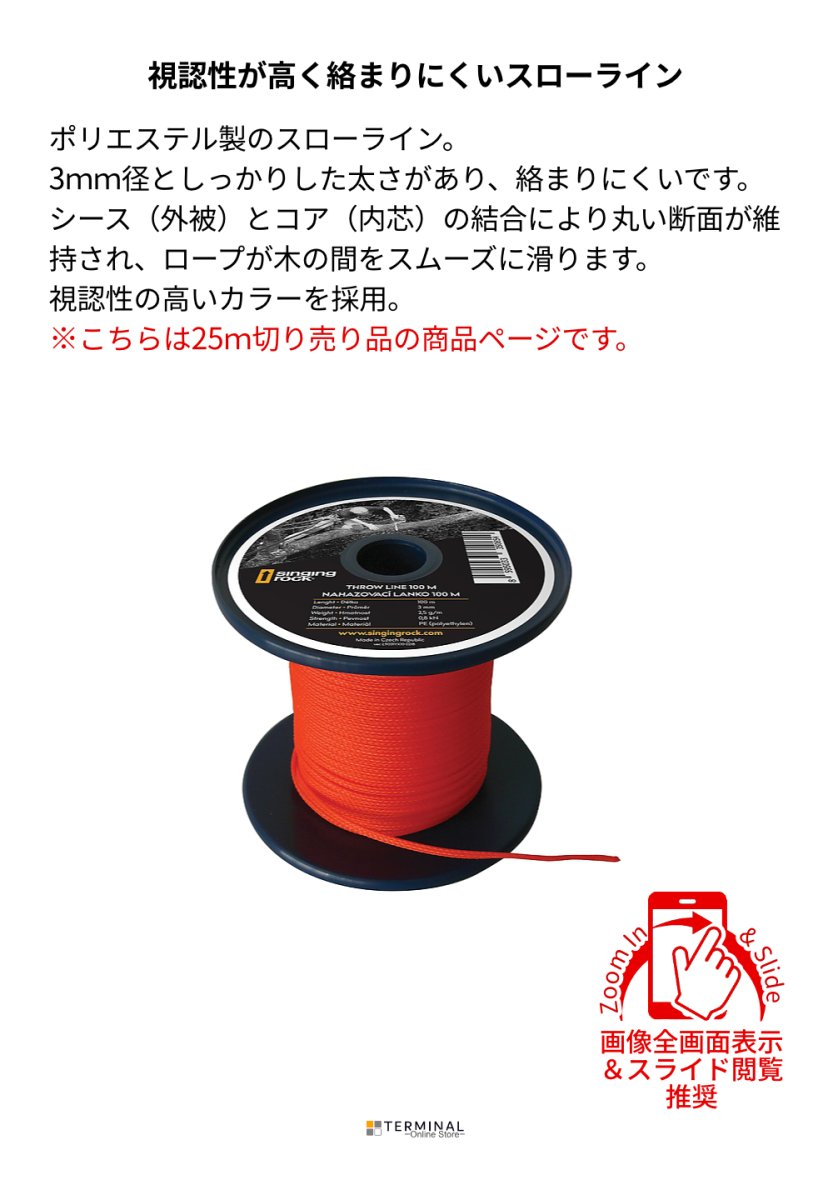 singing rock throw line シンギングロック スローライン 切り売り 25 m L9031YX10 概要