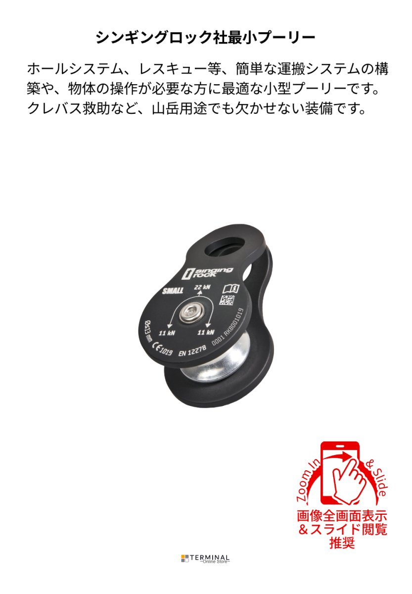 singing rock Pully Small シンギングロック プーリー・スモール ブラック RK800BB00 概要