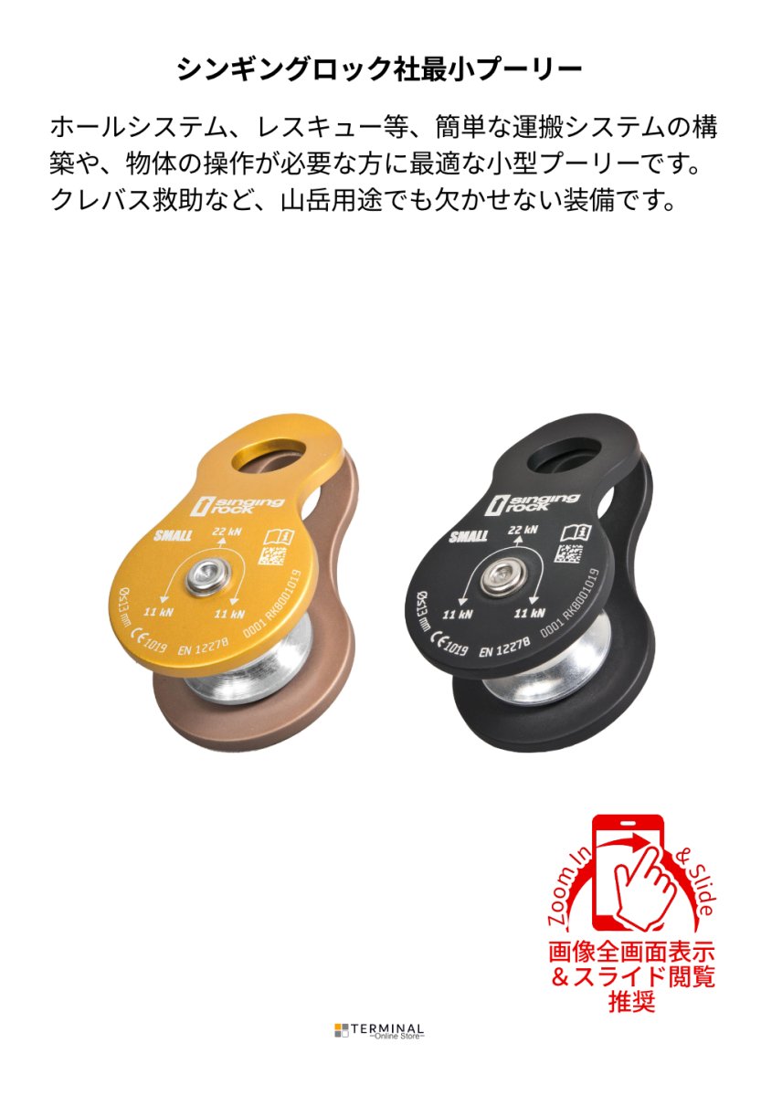 singing rock Pully Small シンギングロック プーリー・スモール RK800EE00 概要