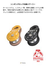 singing rock Pully Small シンギングロック プーリー・スモール RK800EE00 概要