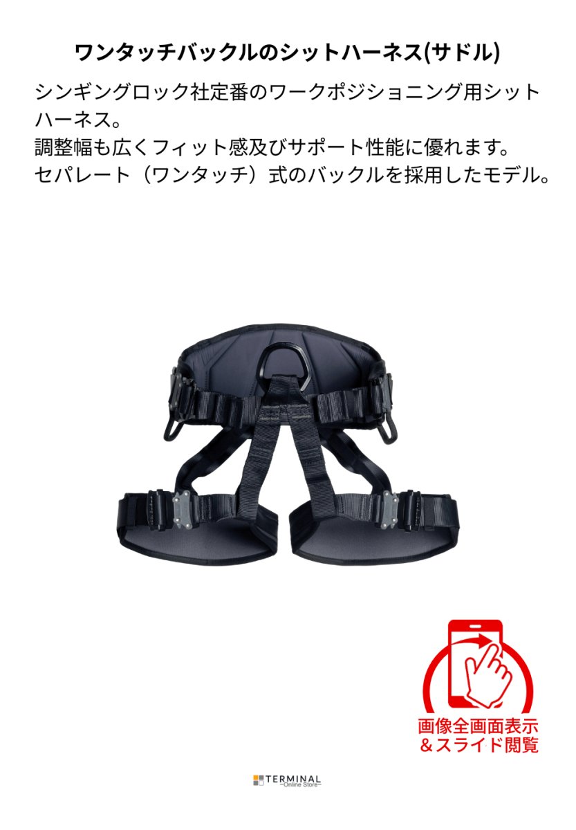 singing rock Sit Worker 3D Speed シンギングロック シットワーカー 3D スピードバックル オールブラック W0076DB 概要