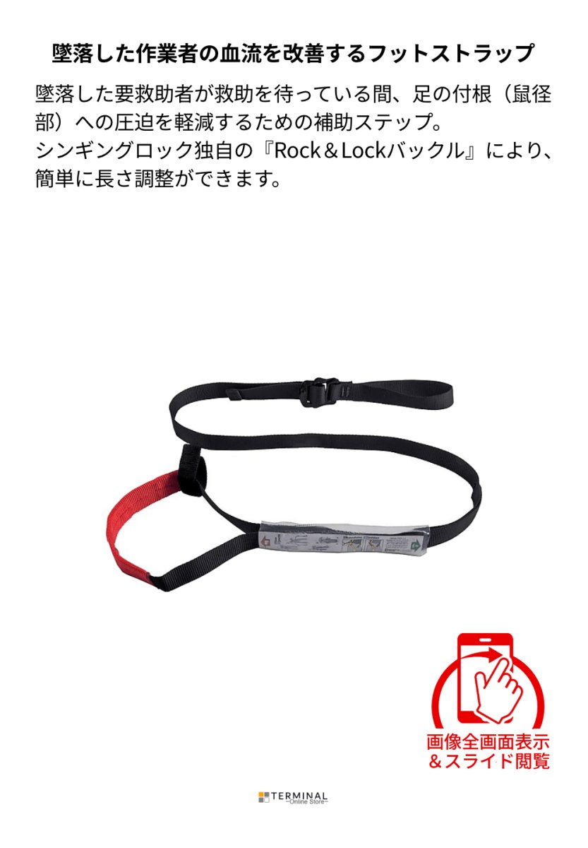 singing rock Suspension Trauma Safety Strap シンギングロック サスペンション・トラウマ・セーフティ・ストラップ W1029BX00 概要
