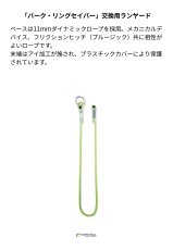 画像2: 【受注発注商品】 singing rock シンギングロック パトロンランヤード (アルミリング付き) 国内正規品 (2)