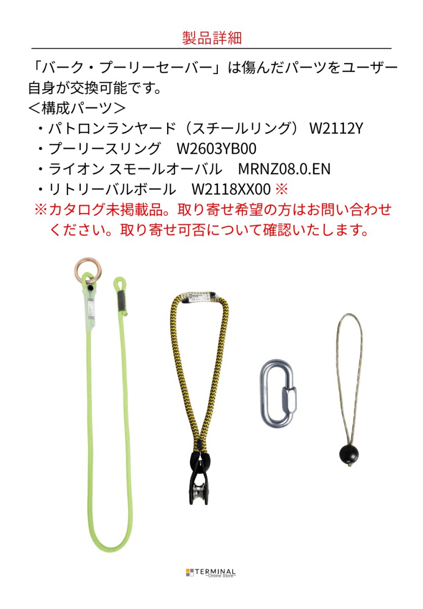 singing rock Bark Pulley Saver シンギングロック バーク・プーリーセイバー W2115Y125