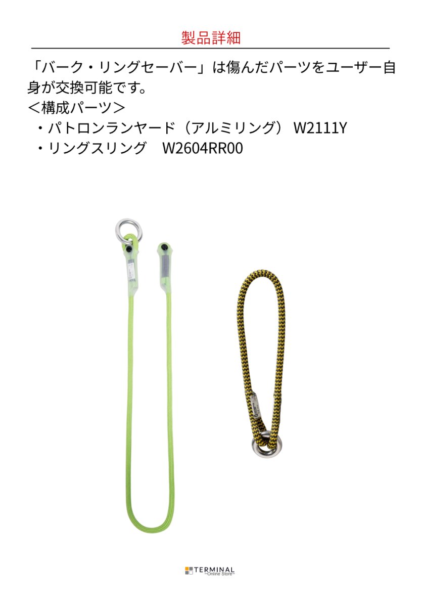 singing rock BARK RING SAVER シンギングロック バーク・リングセイバー W2116Y125