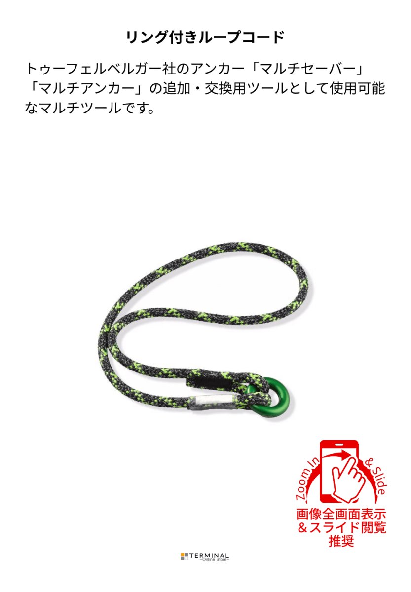 Teufelberger ring LOOP トゥーフェルベルガー リングループ 7350073 概要