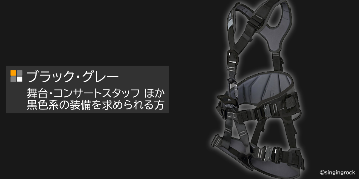 ブラックカラー（舞台、ライブコンサートなど） 墜落制止用器具・カラビナ・スリング・シンギングロック・カンプセーフティ