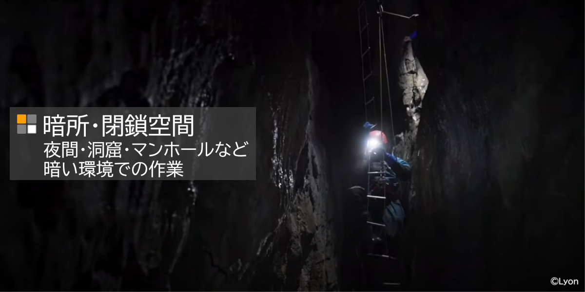 暗所（夜間作業、洞窟、照明のない地下施設などでの作業）向け　