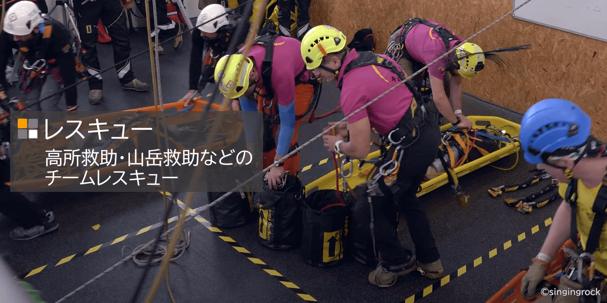 レスキュー（山岳救助、チームレスキュー）向け高所作業用品 プーリー・リギングプレート・チロリアンブリッジ