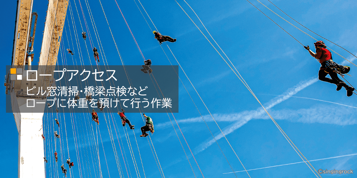 ロープアクセス（ビルメンテナンス、ダム点検、橋梁点検など）向け高所作業用品 セミスタティックロープ・モバイルフォールアレスター