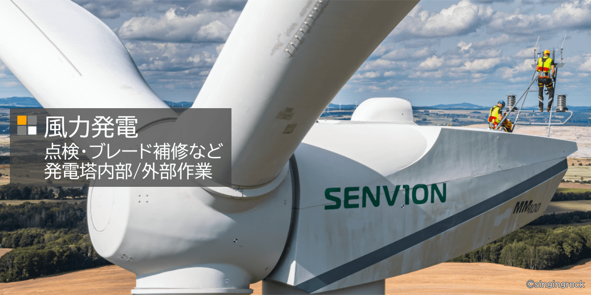 風力発電（発電塔内部、発電塔外部作業）向け高所作業用品 クライミングロープ・下降器（ディッセンダー）・登高器（アッセンダー）