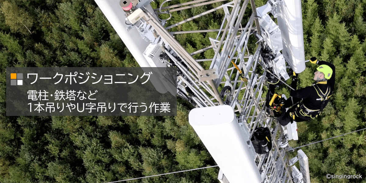 ワークポジショニング（電設、電柱、のり面作業）向け高所作業用品 ランヤード・ヘルメット・カラビナ