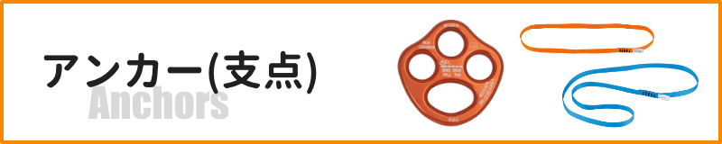 アンカー