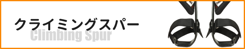 ツリーケア/アーボリスト用クライミングスパー)