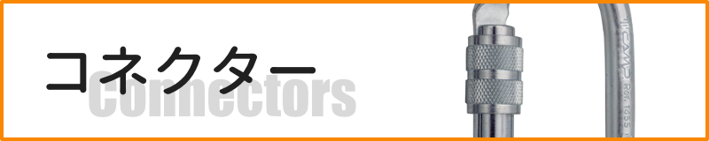 コネクター