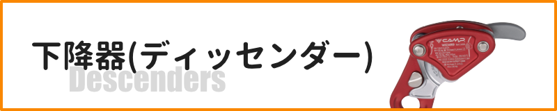 下降器(ディッセンダー)