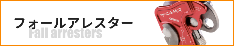 モバイルフォールアレスター