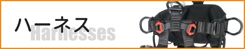ハーネス
