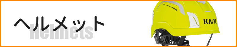 ヘルメット