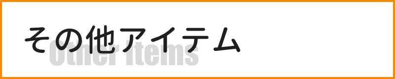その他