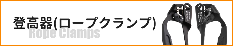 登高器(ロープクランプ)