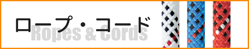 ロープ・コード