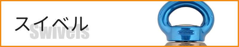 スイベル
