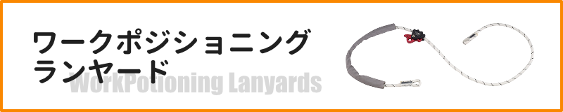 ワークポジショニングランヤード